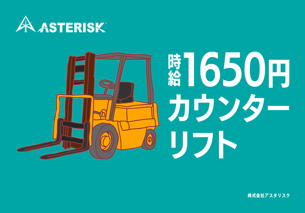 カウンターリフト作業/ほぼのりっぱなし！時給1650円！寮完備！画像